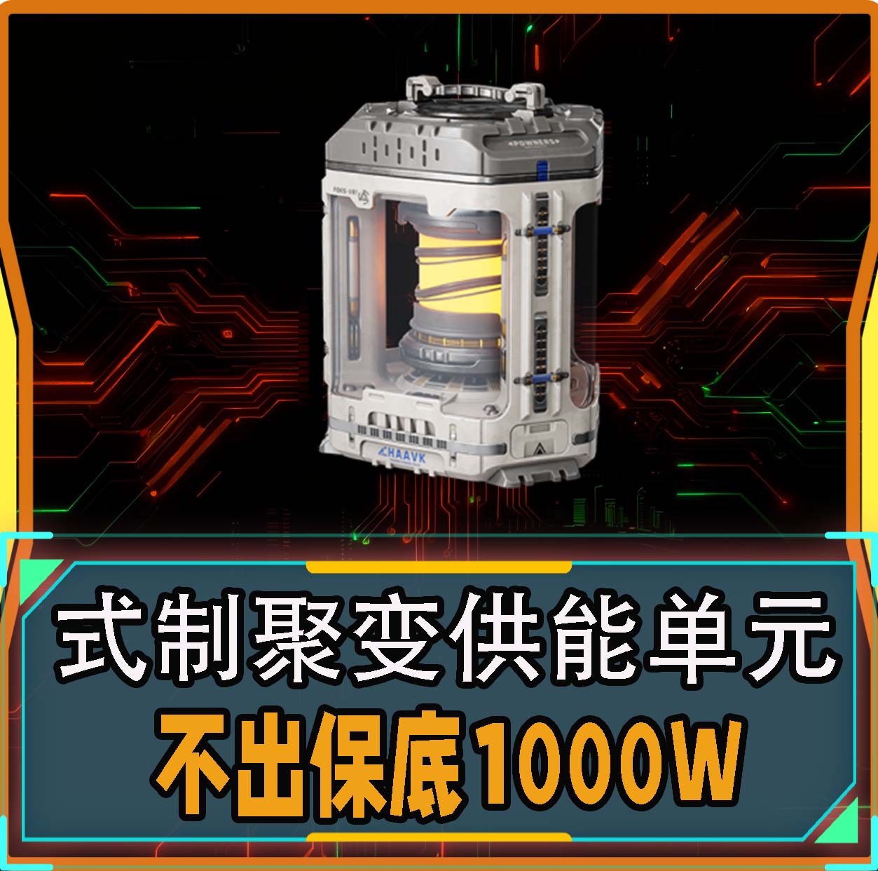式制聚变供能单元