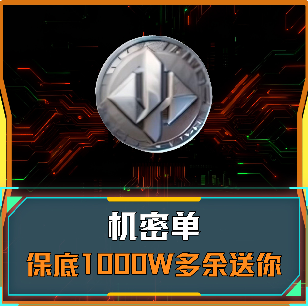 保底1000万（机密）
