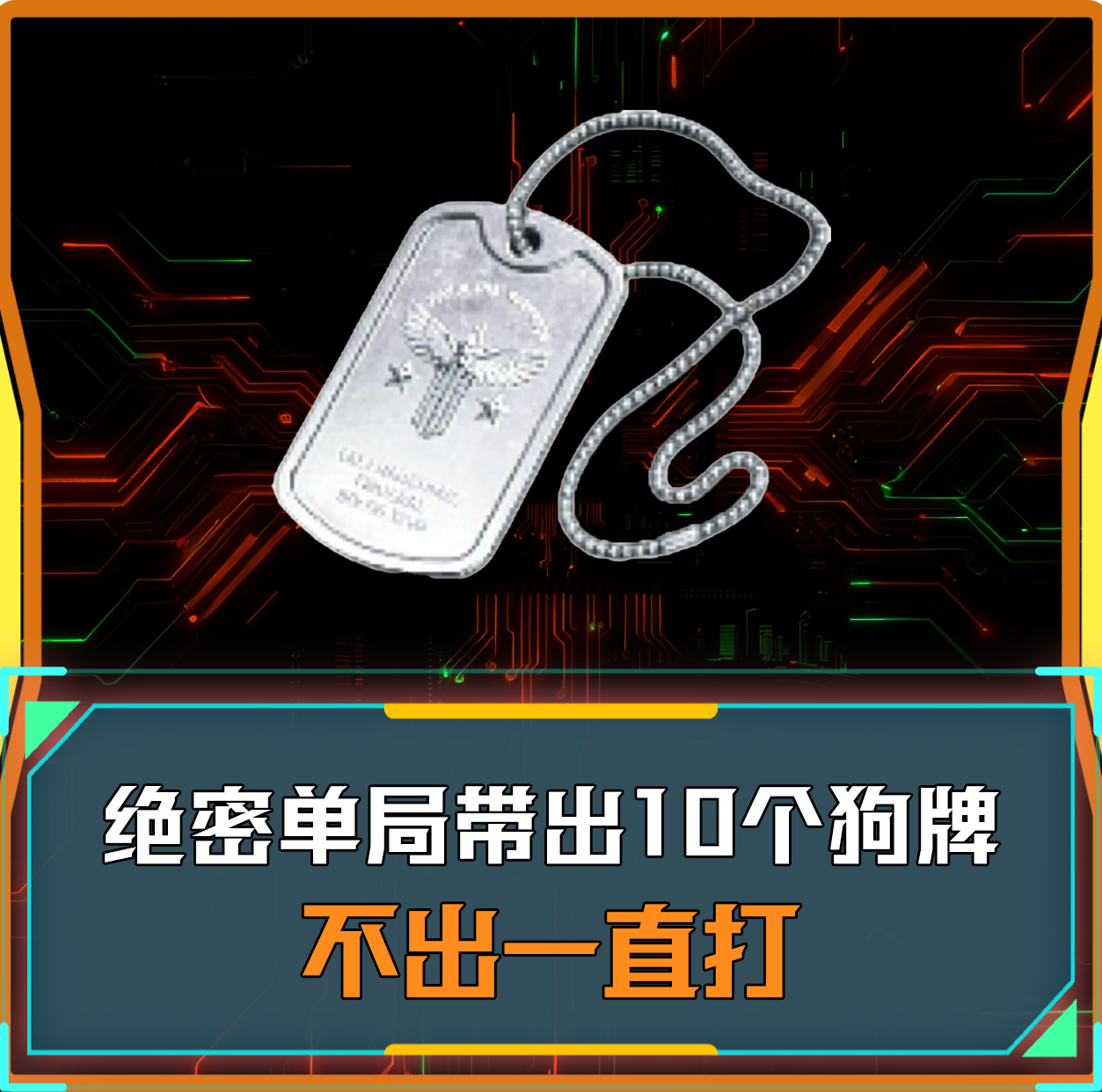 单局必须带出10个狗牌