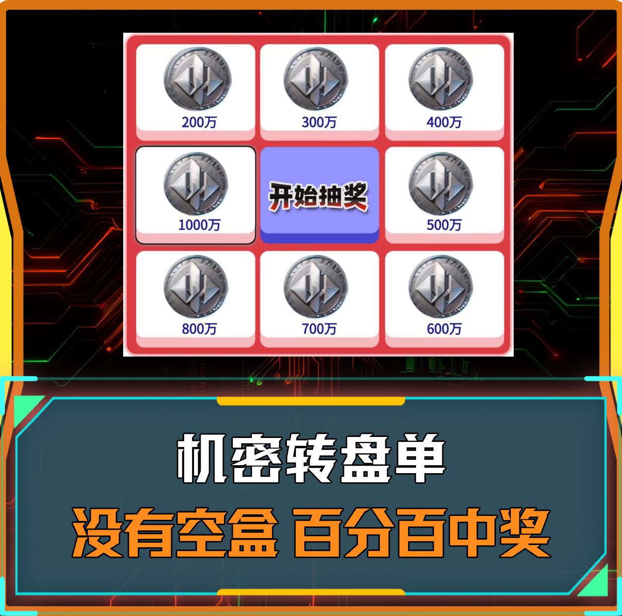 机密转盘单