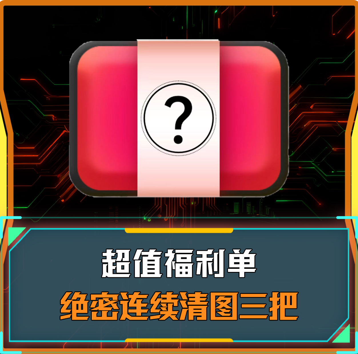 行动特色单丨连续清图三把