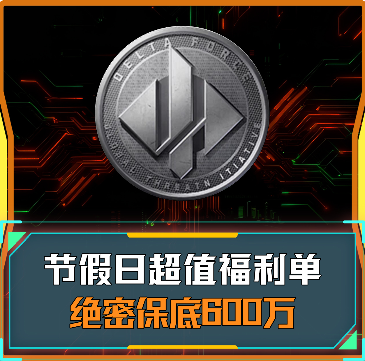 假期超值绝密福利单