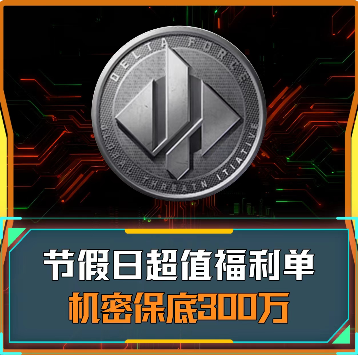假期超值机密福利单
