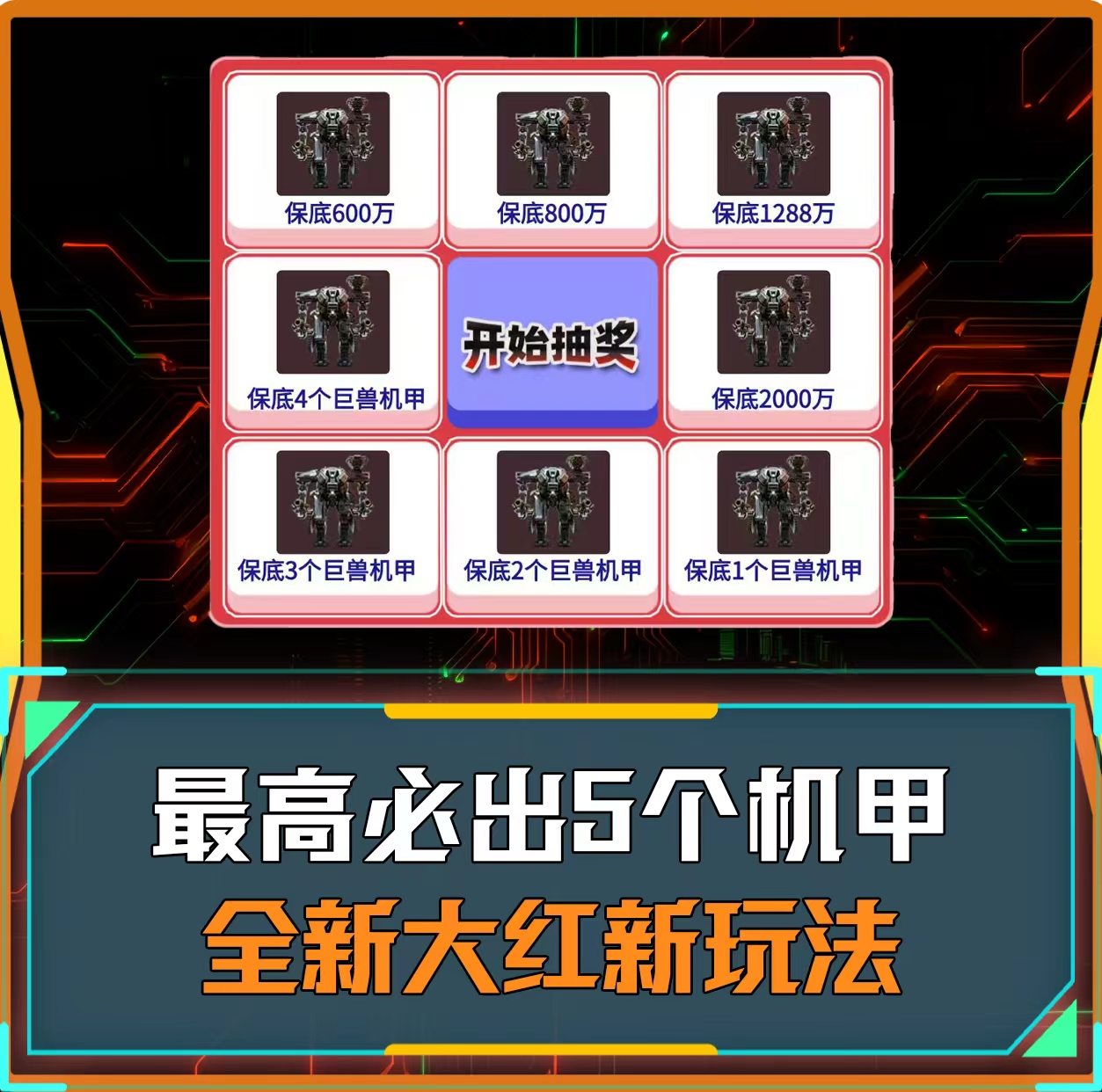 机甲巨兽转盘单