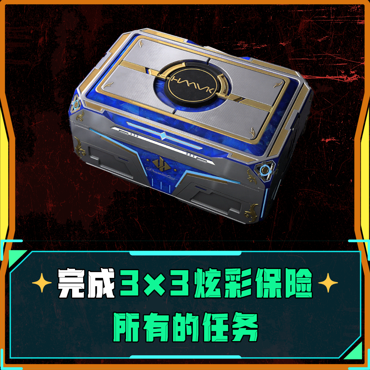 完成3×3炫彩所有任务