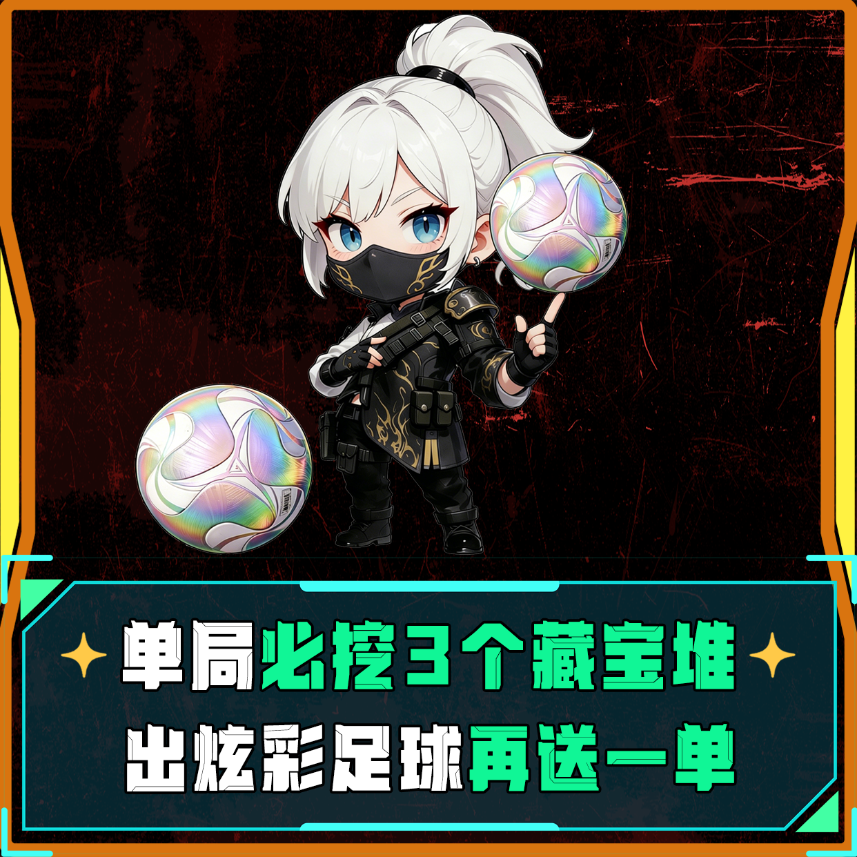 单局必挖3个藏宝堆