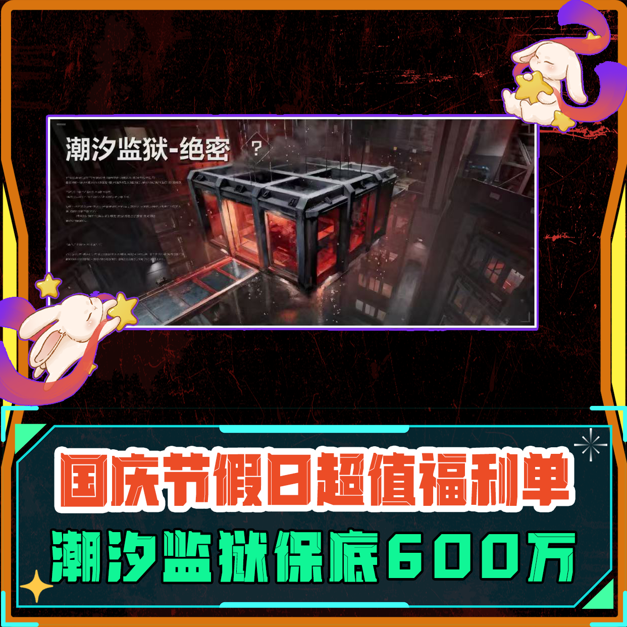 星期天福利单 | 潮汐监狱单