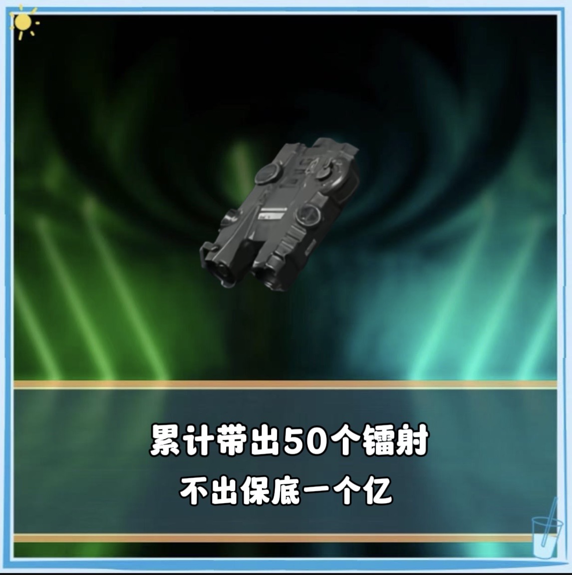 必须带出50个镭射