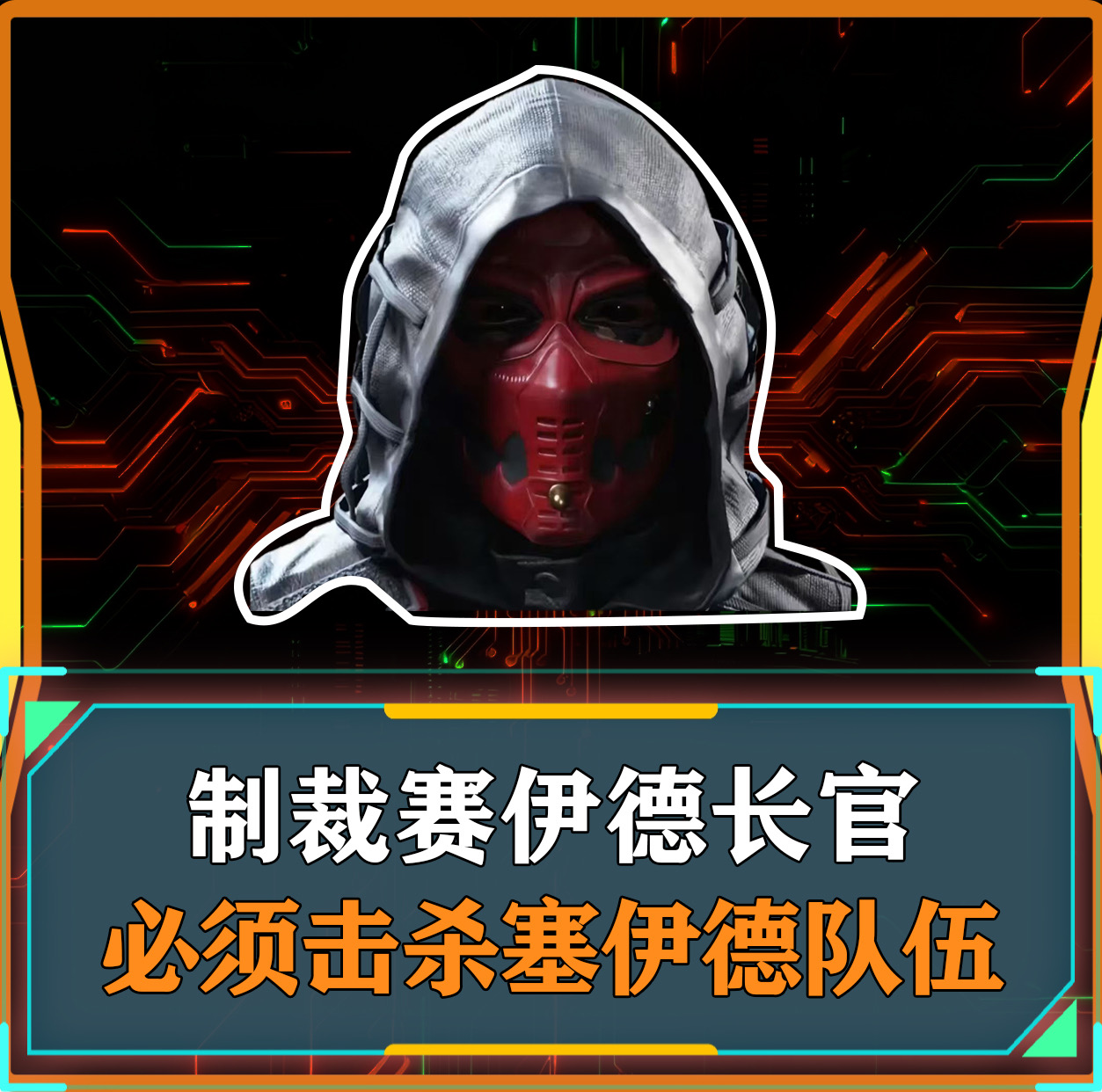 制裁赛义德