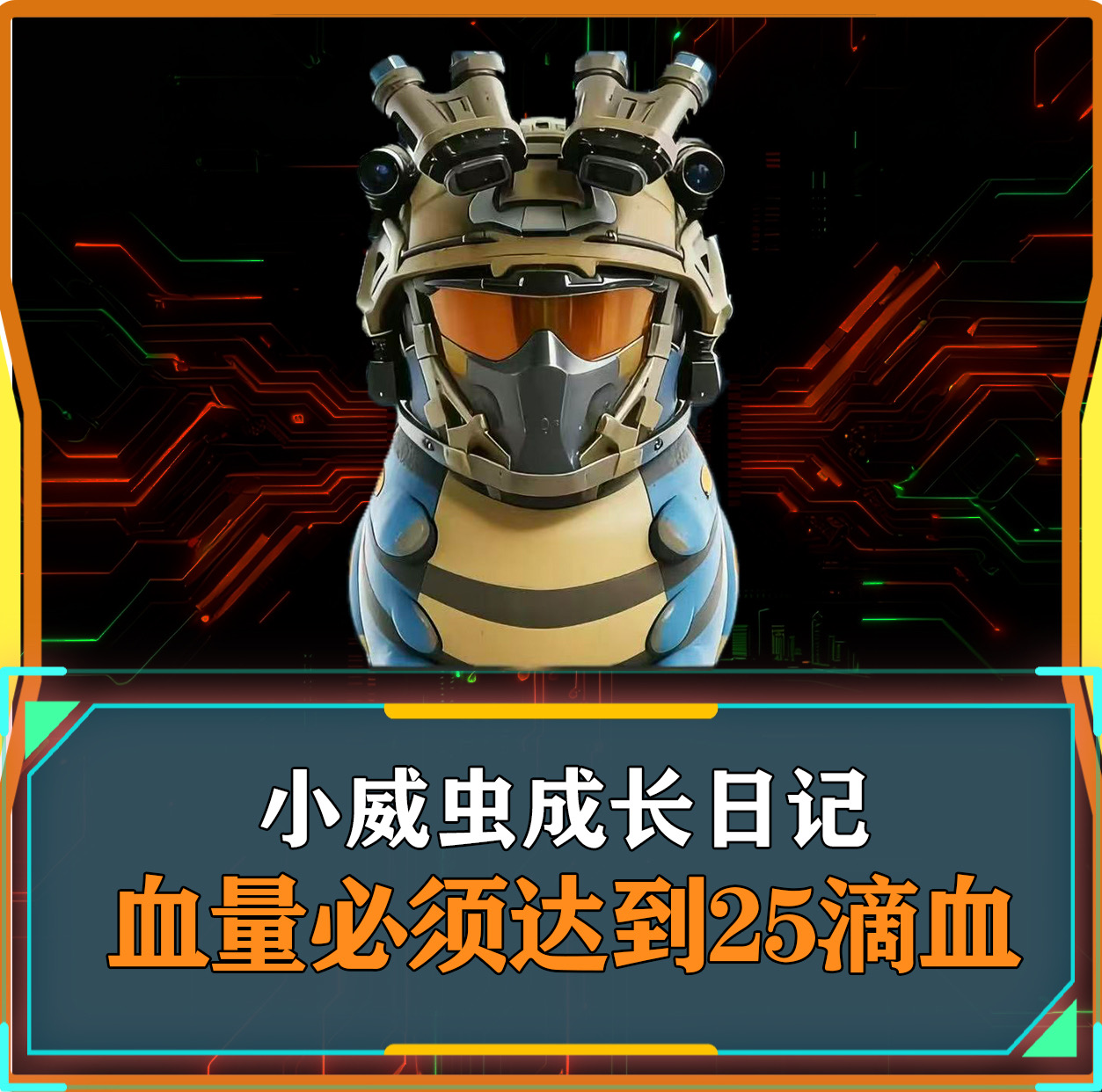 小威虫成长记