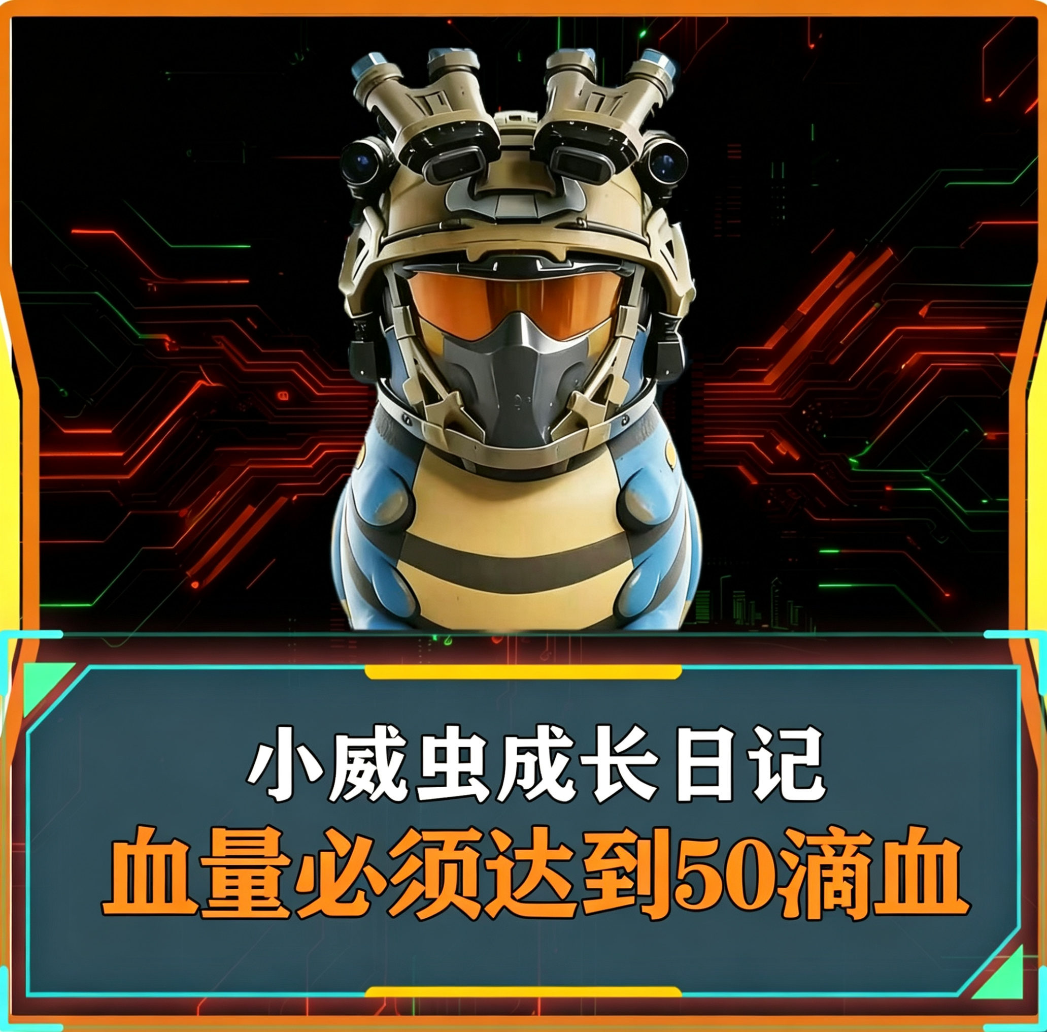 威虫成长记