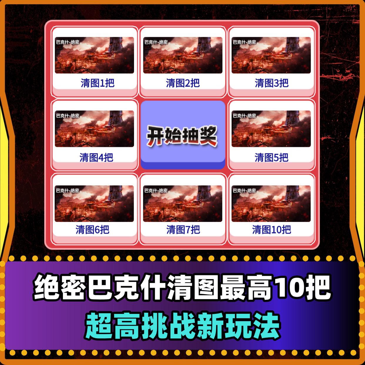 绝密巴克什清图最高10把