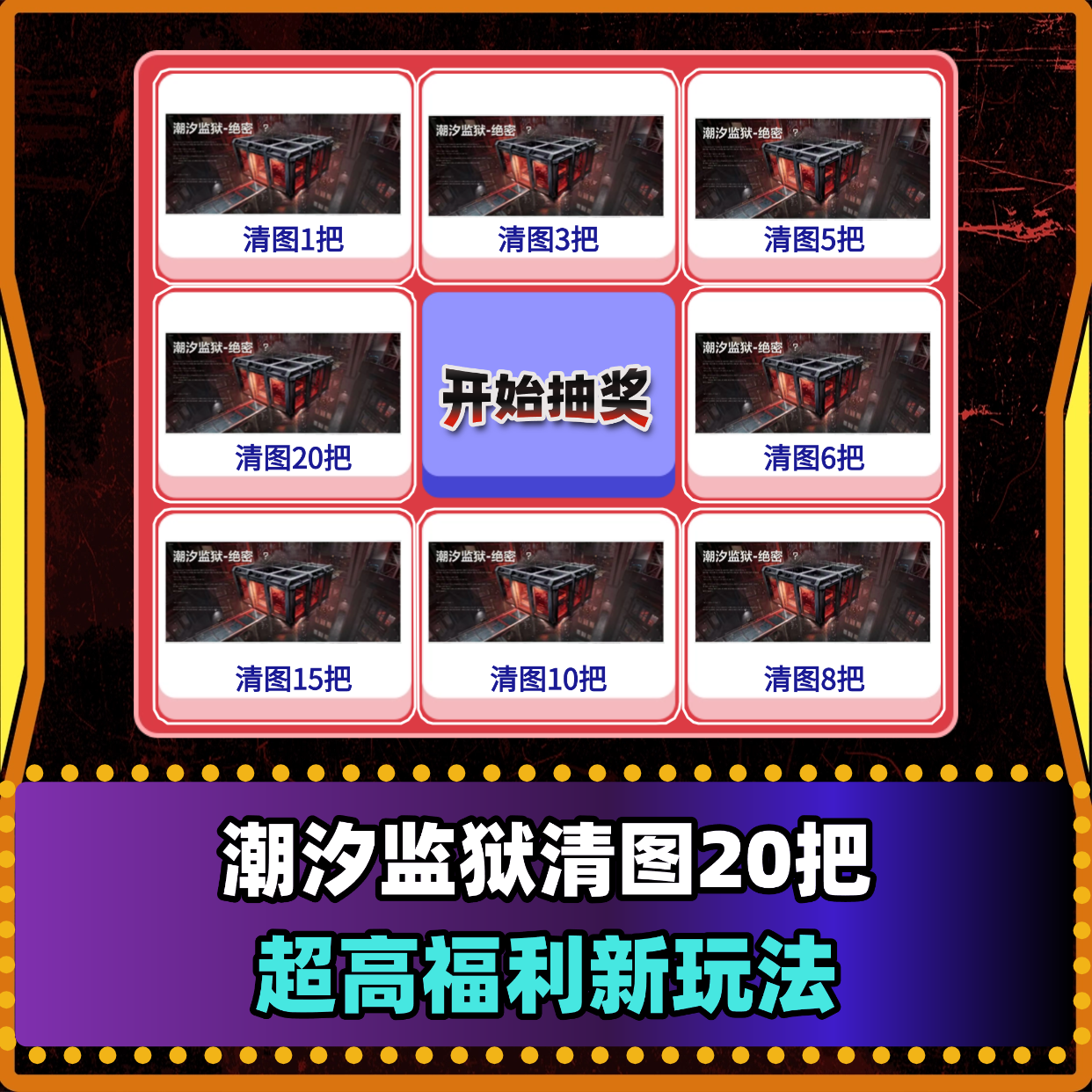 潮汐监狱清图最高20把