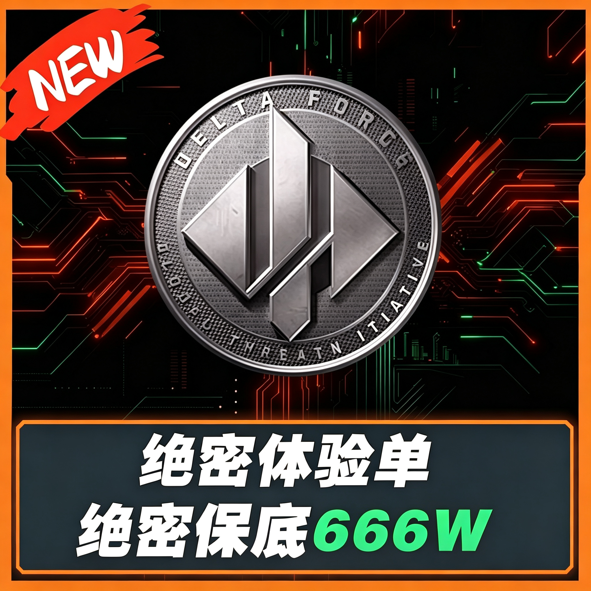 绝密体验单(保底666W)