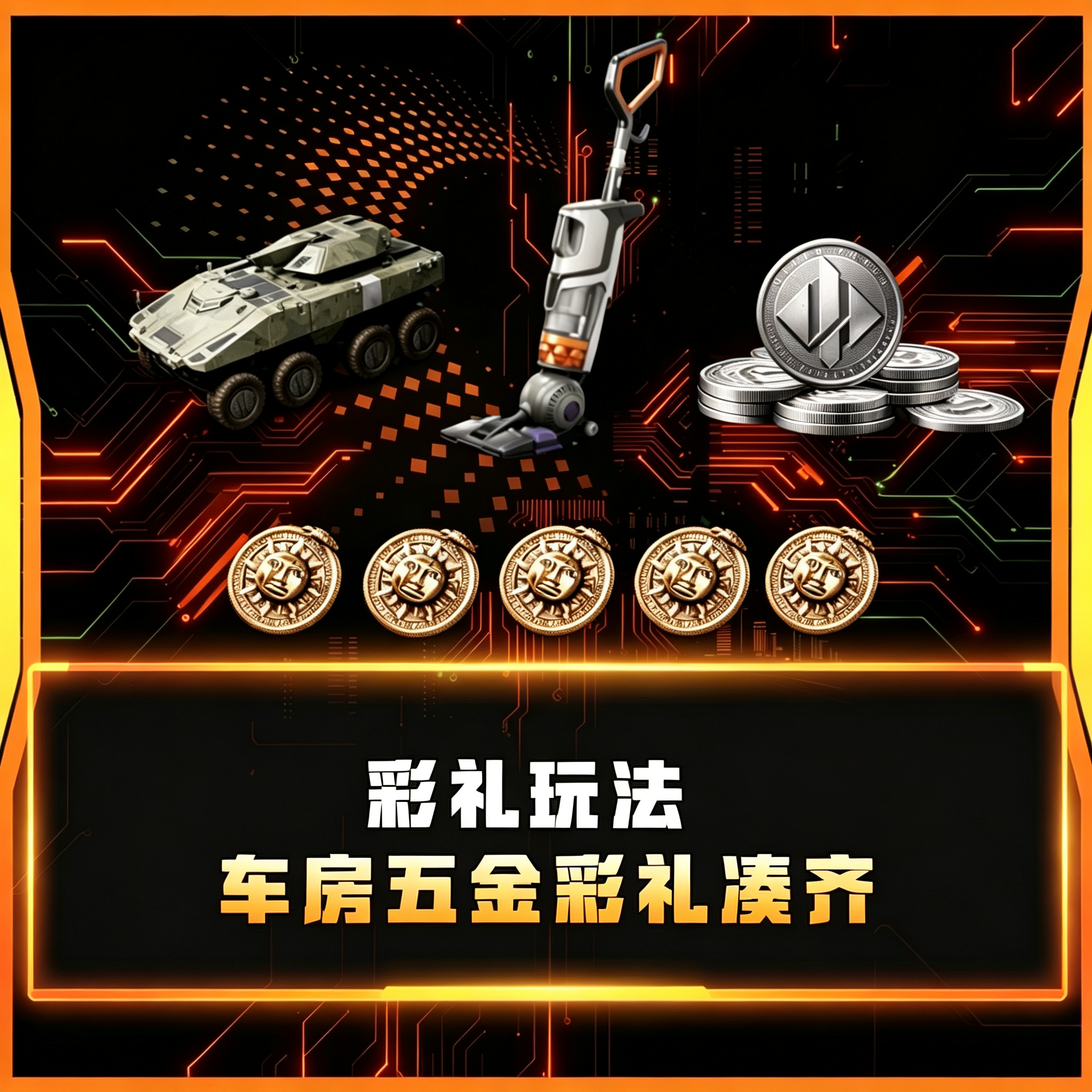 彩礼玩法