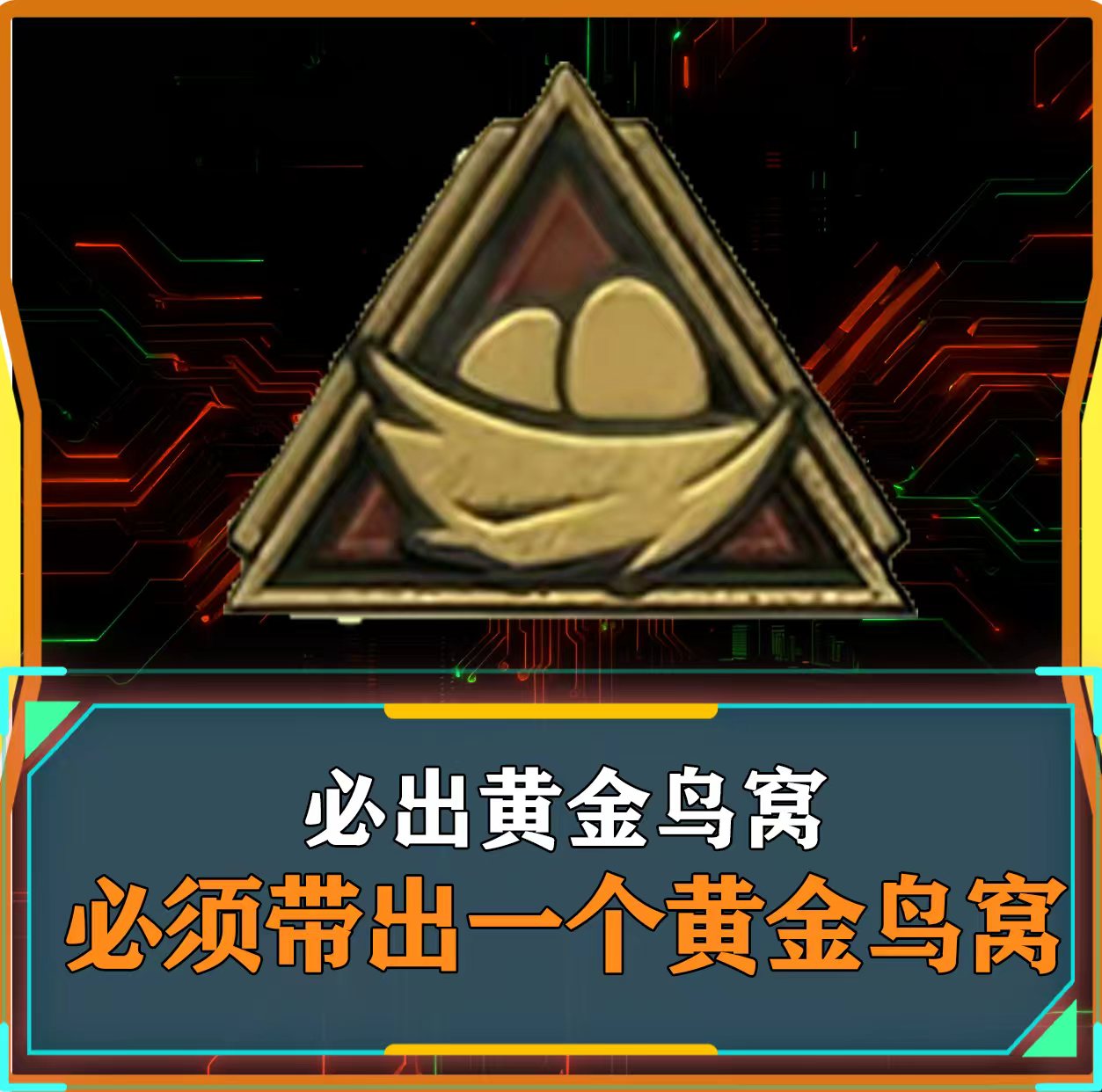 福利单丨必出黄金鸟窝