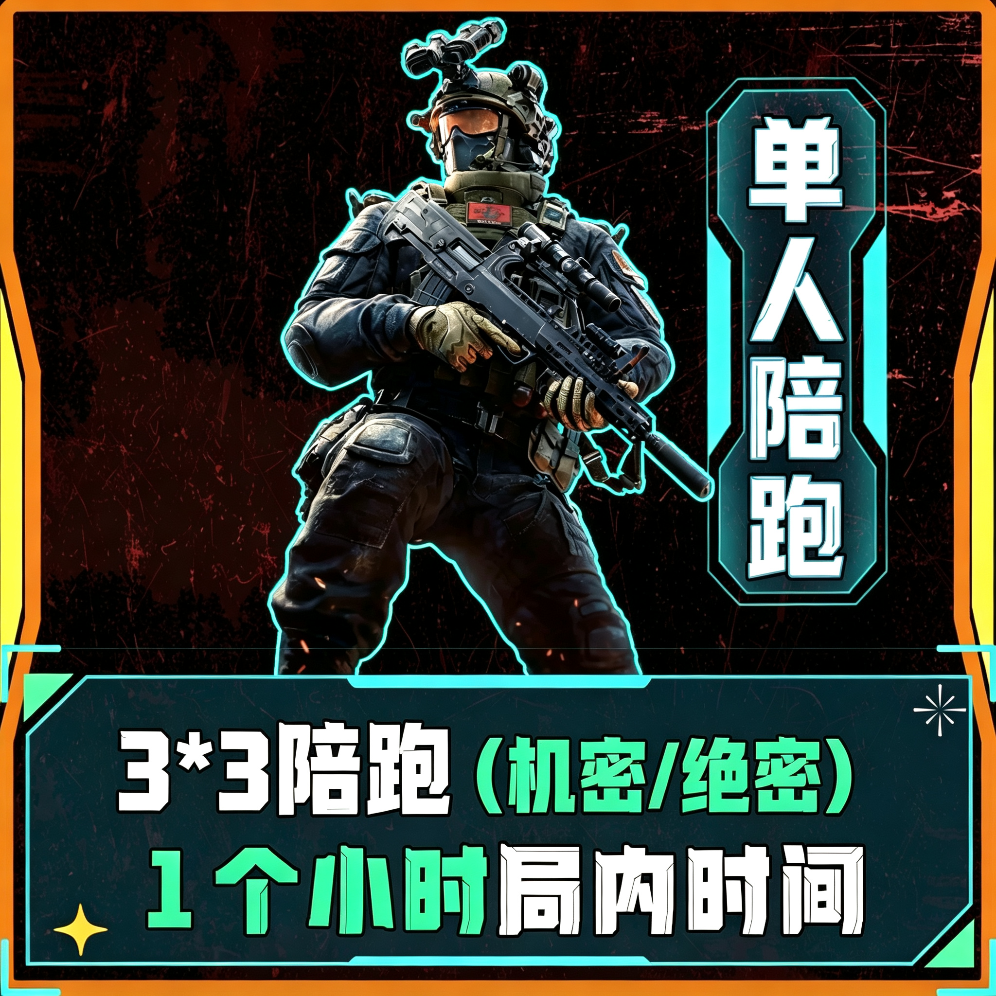 3*3单人陪跑导师