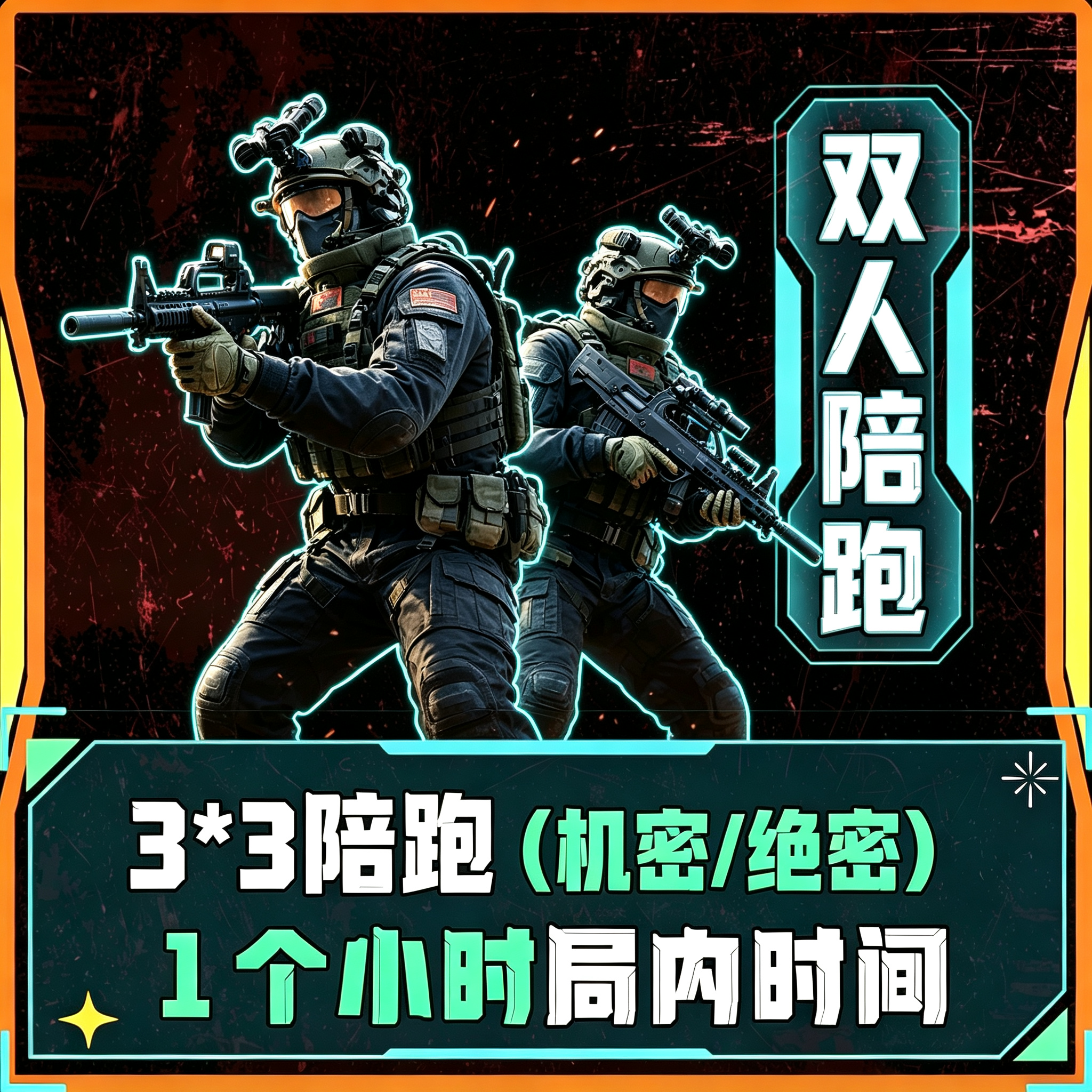 3*3双人陪跑导师
