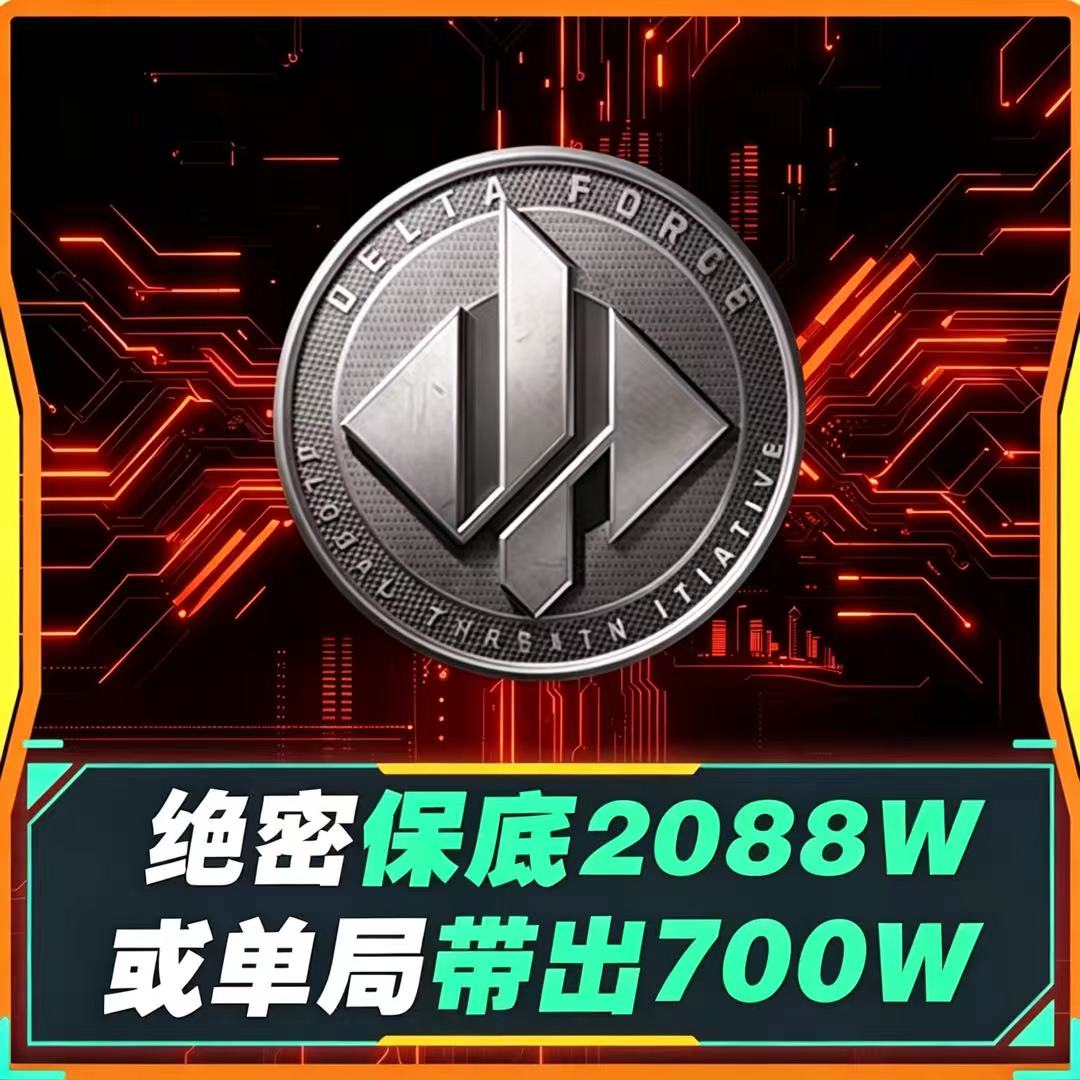 绝密保底2088W