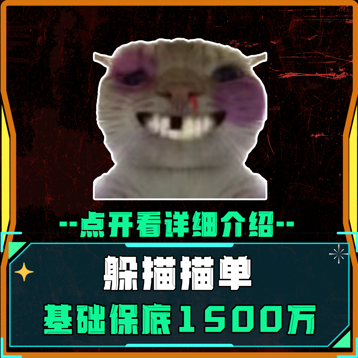 躲描描单