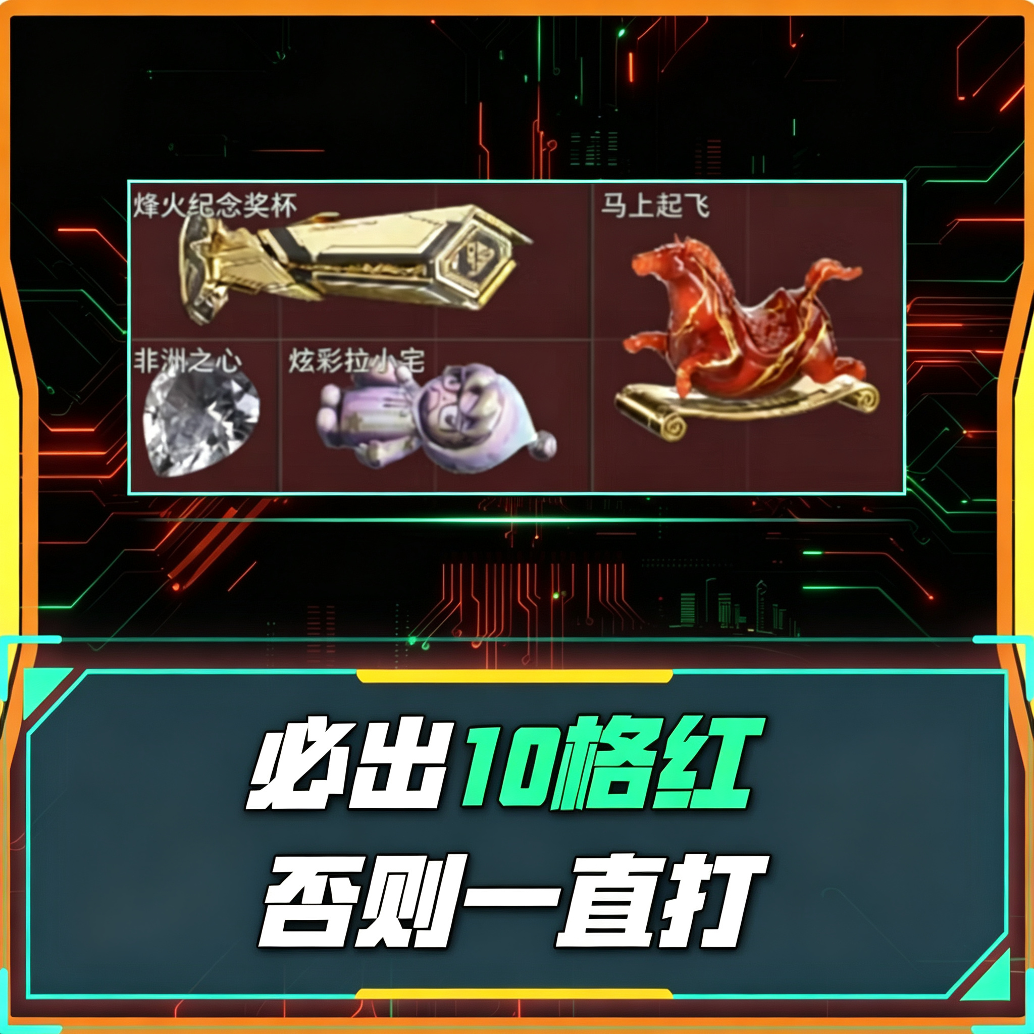 必出10格红!否则一直打!
