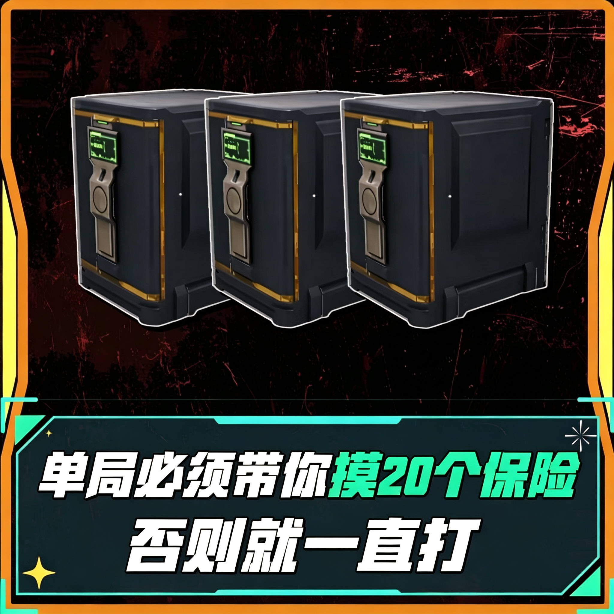 单局必摸20个保险