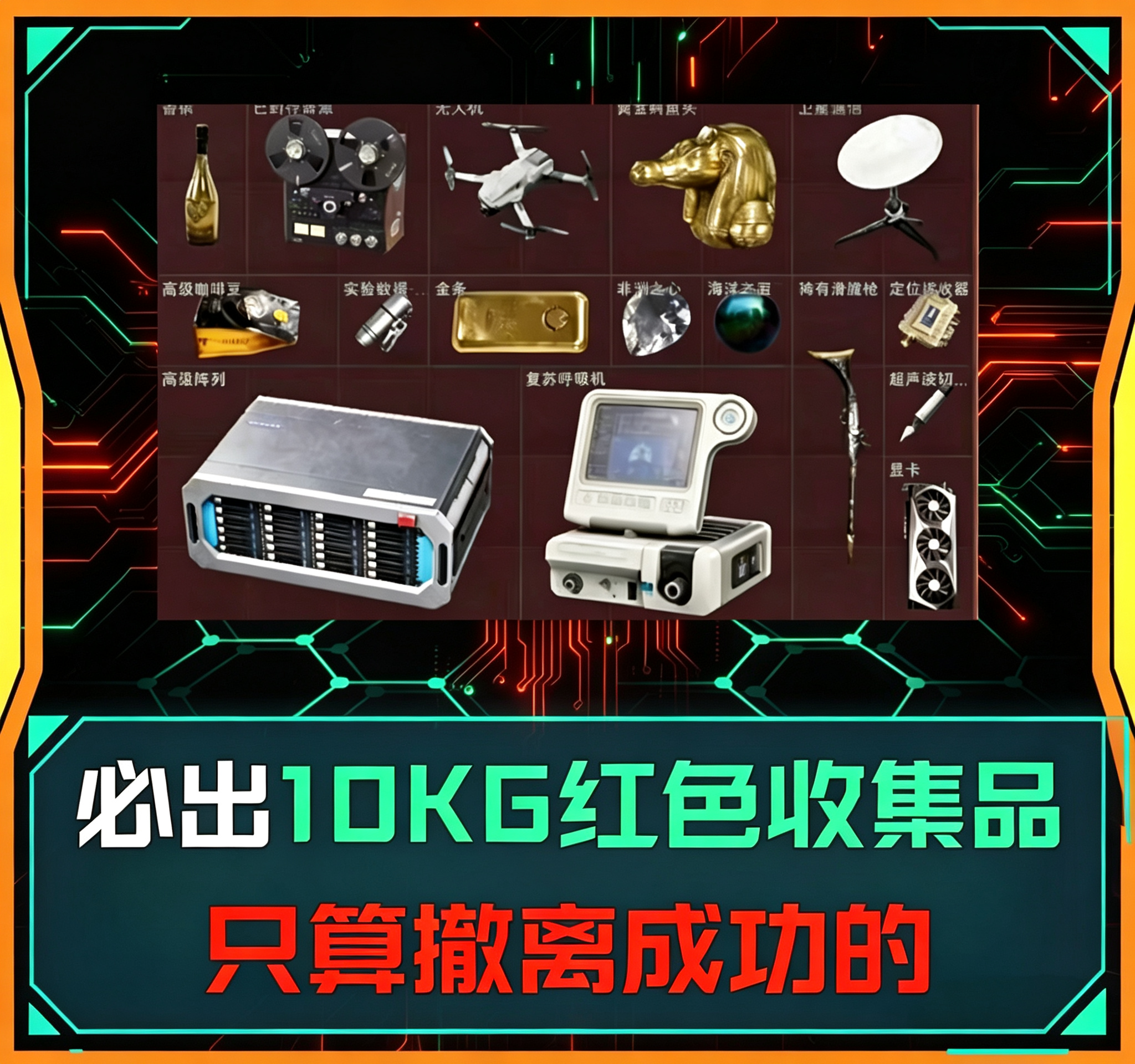 必须带出10kg红