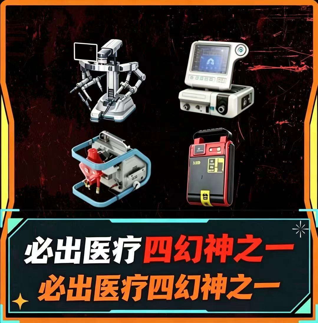 医疗四幻神单