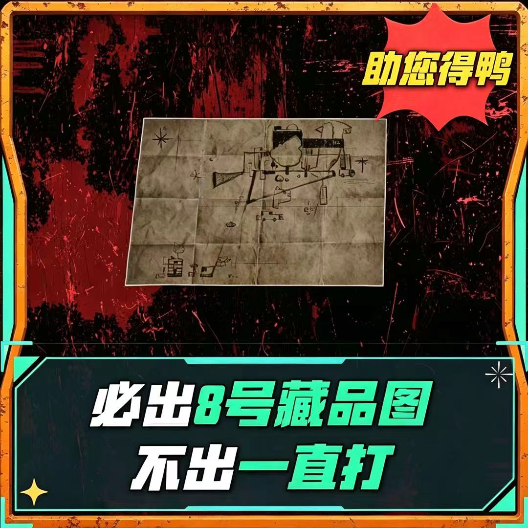 必出8号藏宝图
