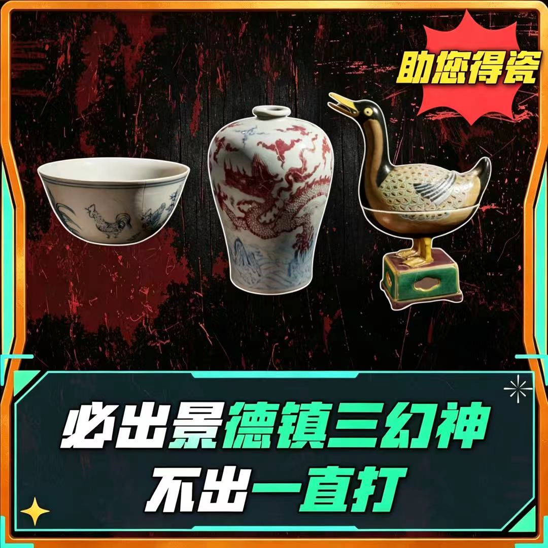 必出景德镇三幻神