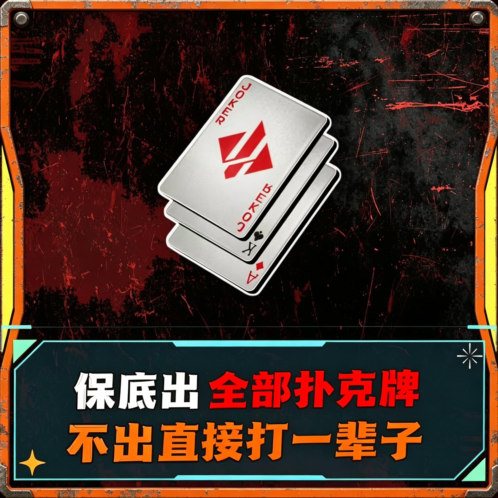必出全部扑克牌玩法